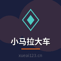 小马拉大车
